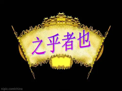 文言虚词“之乎者也”及思维导图学习、文言虚词推断法PPT课件