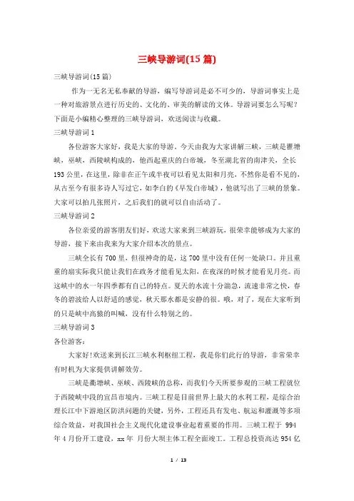 三峡导游词(15篇)