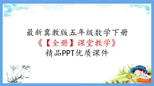 最新冀教版五年级数学下册《【全册】课堂教学》精品PPT优质课件
