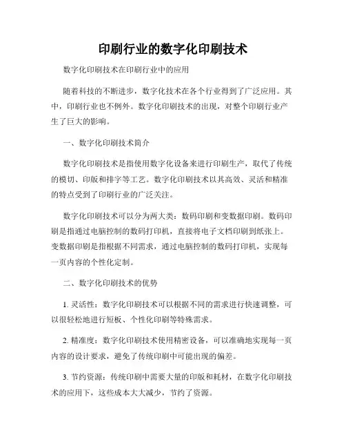 印刷行业的数字化印刷技术
