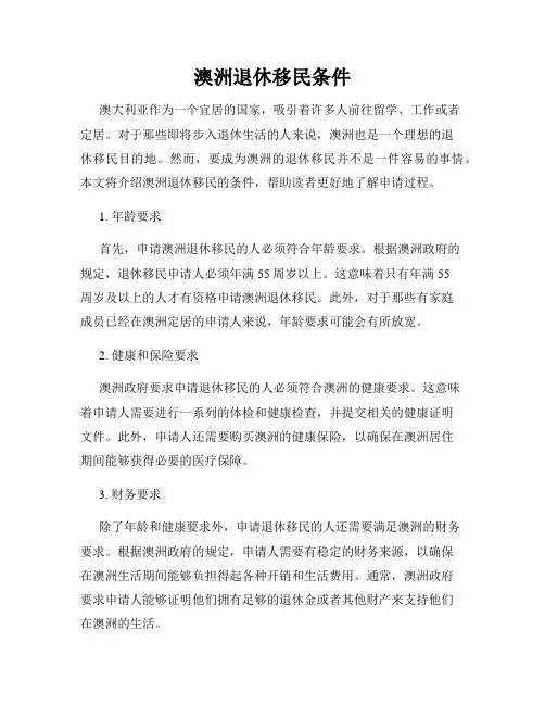 澳洲退休移民条件