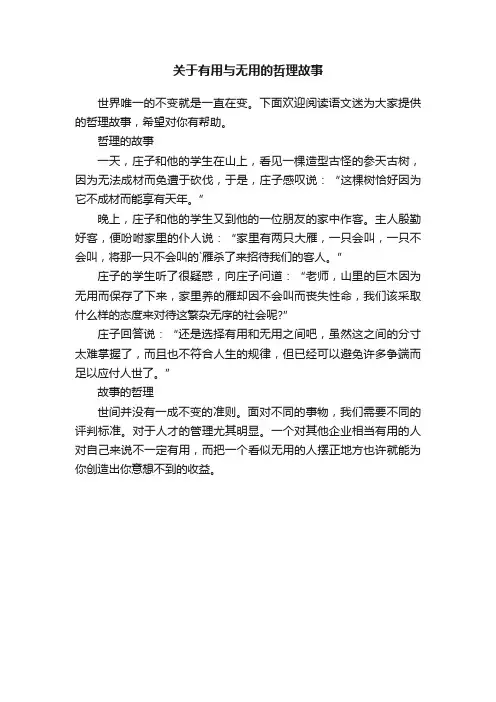 关于有用与无用的哲理故事