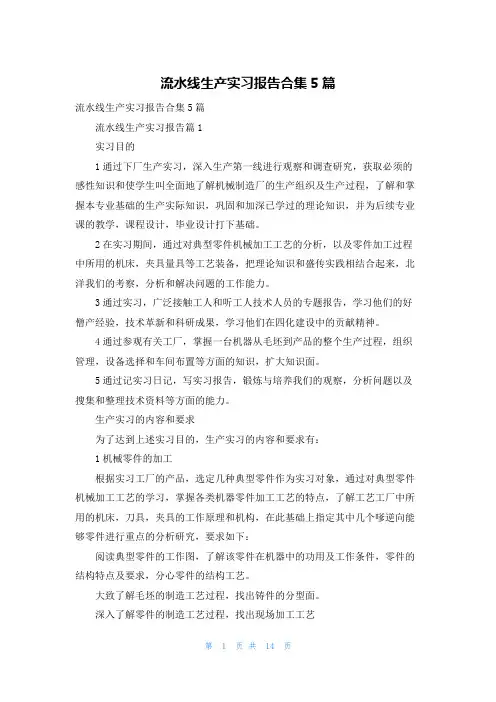 流水线生产实习报告合集5篇