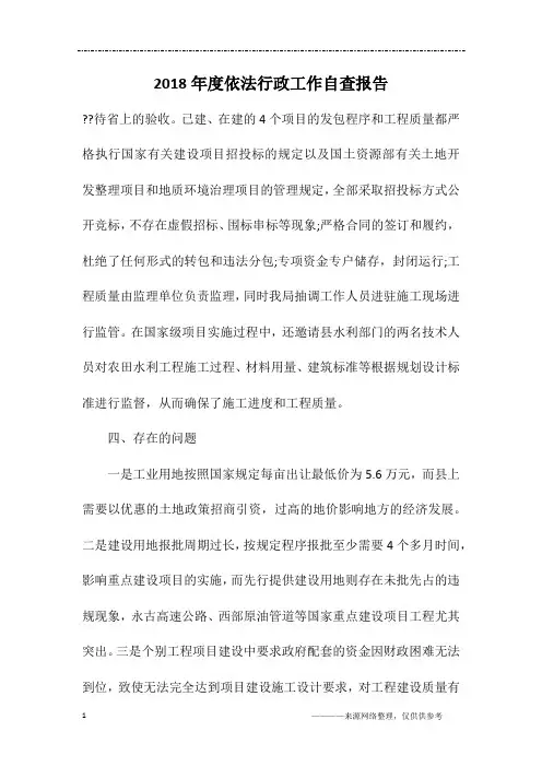 2018年度依法行政工作自查报告