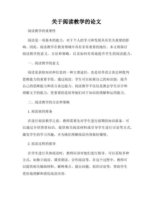 关于阅读教学的论文