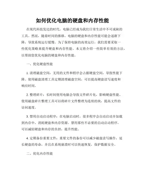 如何优化电脑的硬盘和内存性能