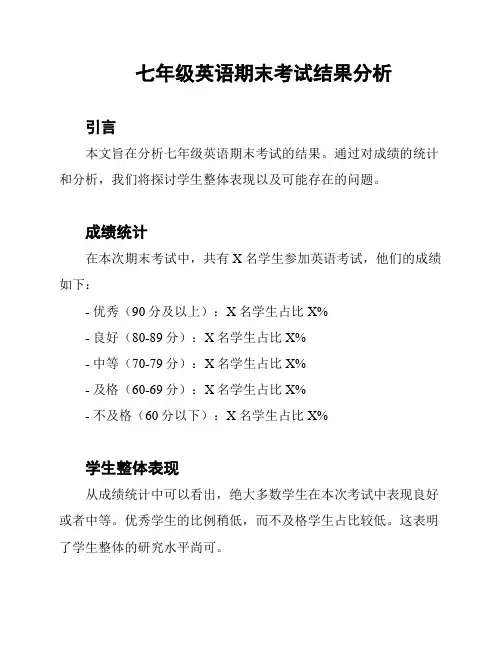 七年级英语期末考试结果分析