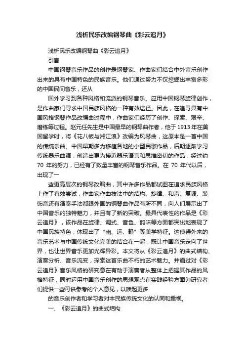 浅析民乐改编钢琴曲《彩云追月》