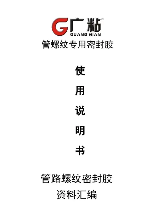 管螺纹专用密封胶使用说明书