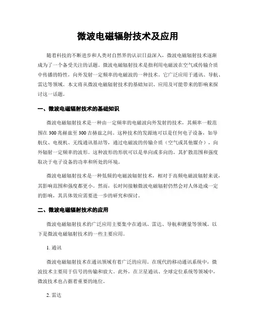 微波电磁辐射技术及应用