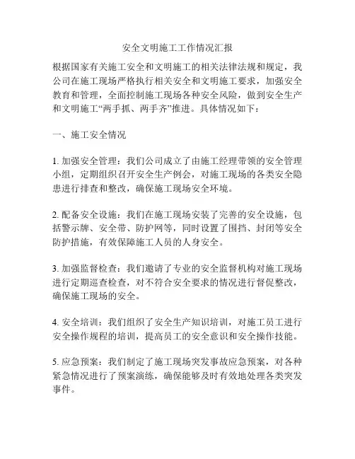 安全文明施工工作情况汇报