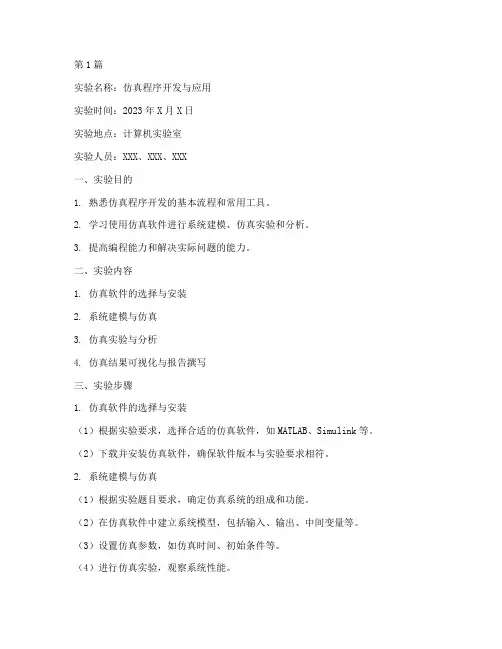 仿真程序开发实验报告(3篇)