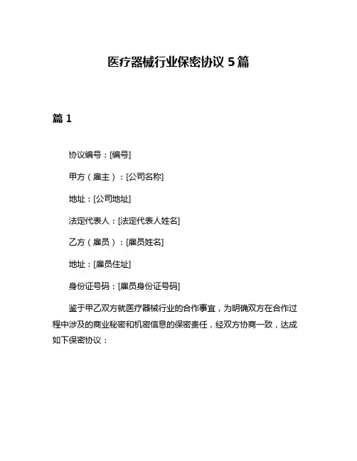 医疗器械行业保密协议5篇