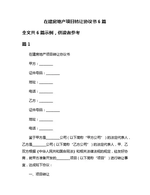 在建房地产项目转让协议书6篇