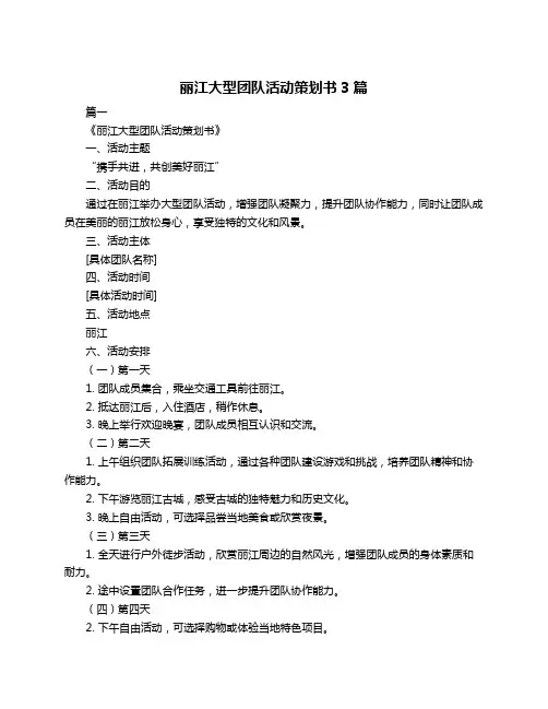 丽江大型团队活动策划书3篇