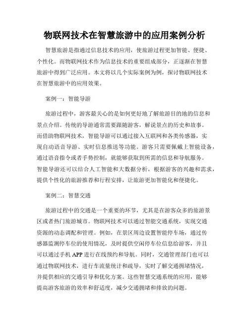 物联网技术在智慧旅游中的应用案例分析
