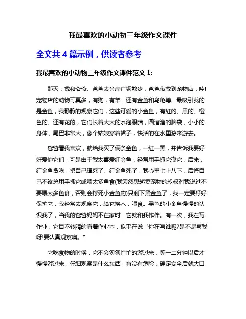 我最喜欢的小动物三年级作文课件
