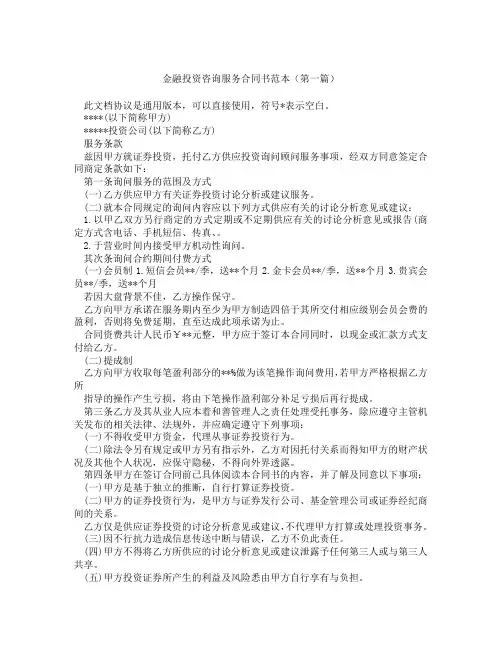 金融投资咨询服务合同书范本(精选3篇)