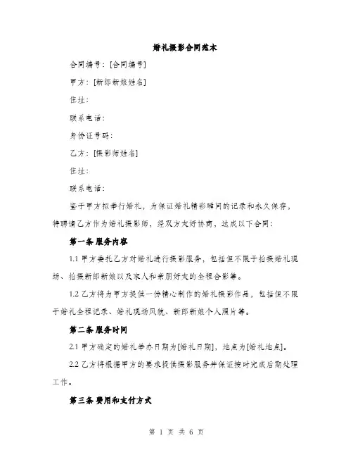 婚礼摄影合同范本（二篇）