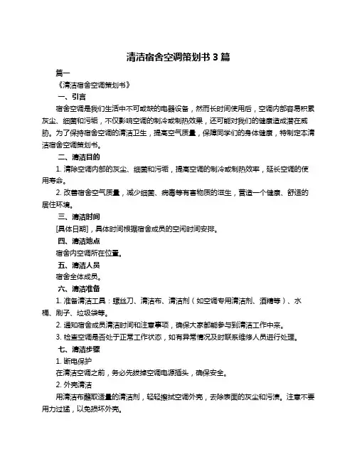 清洁宿舍空调策划书3篇