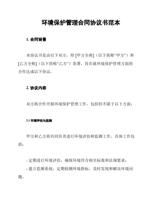 环境保护管理合同协议书范本