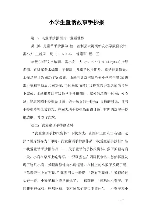 小学生童话故事手抄报_0