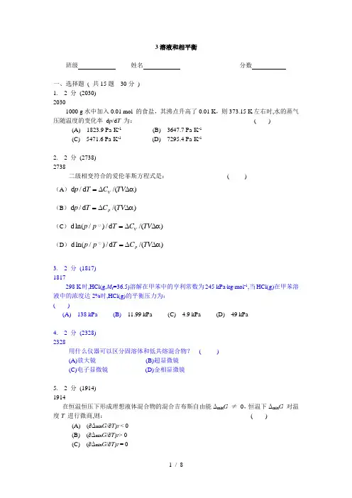 物理化学-溶液和相平衡-1