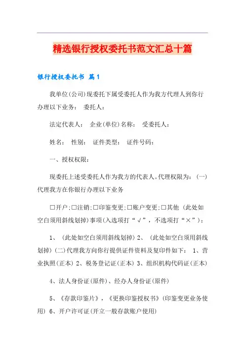 精选银行授权委托书范文汇总十篇