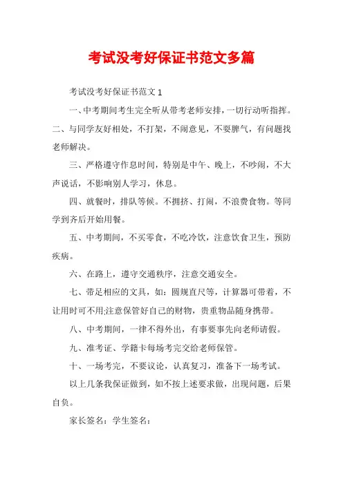 考试没考好保证书范文多篇