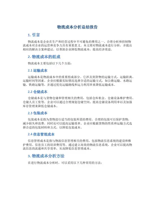 物流成本分析总结报告