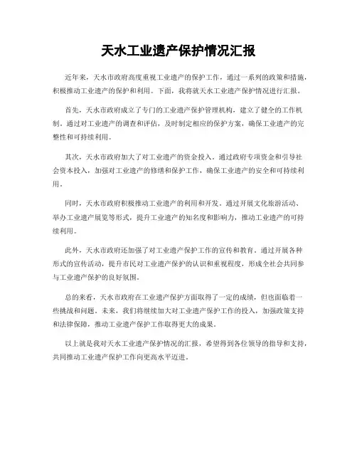 天水工业遗产保护情况汇报