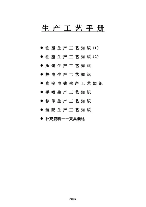 塑胶生产工艺技术手册(pdf 80页)