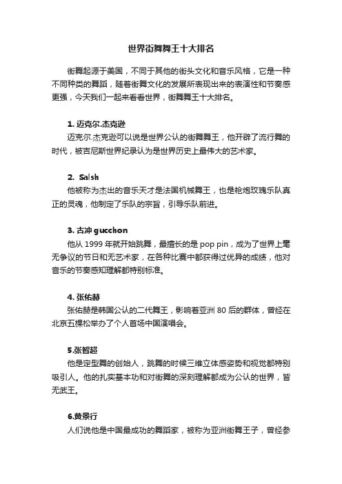 世界街舞舞王十大排名