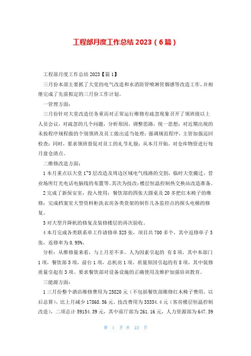 工程部月度工作总结2023(6篇)