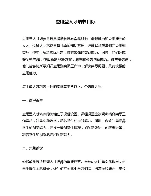 应用型人才培养目标
