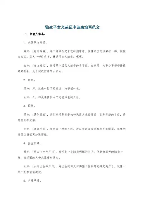 独生子女光荣证申请表填写范文