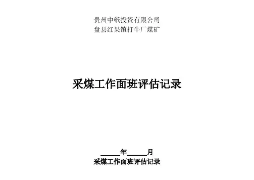采煤工作面班评估记录
