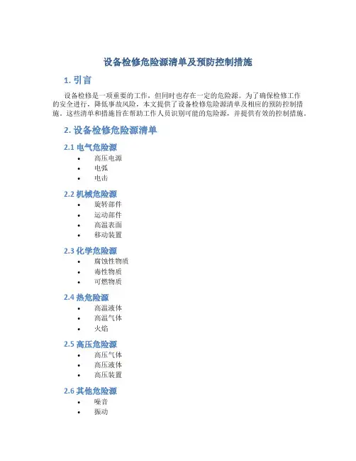 设备检修危险源清单及预防控制措施