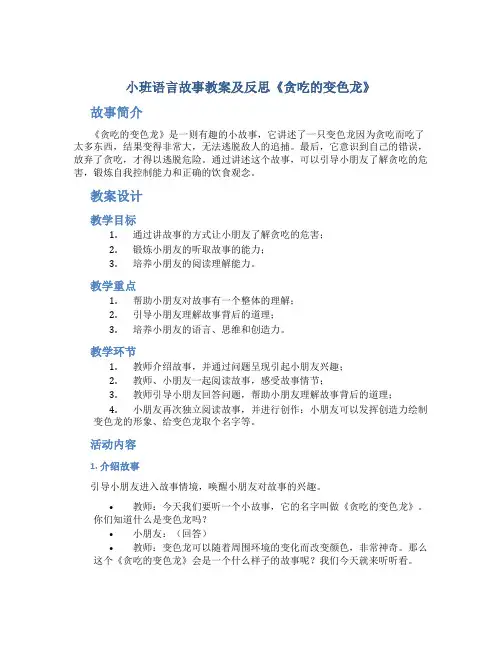 小班语言故事教案及反思《贪吃的变色龙》