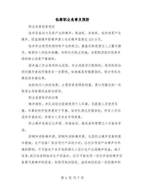 钻探职业危害及预防（三篇）
