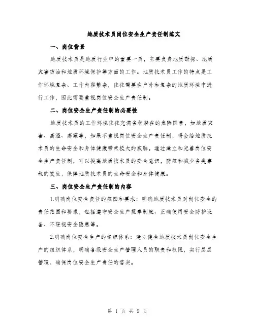 地质技术员岗位安全生产责任制范文(三篇)