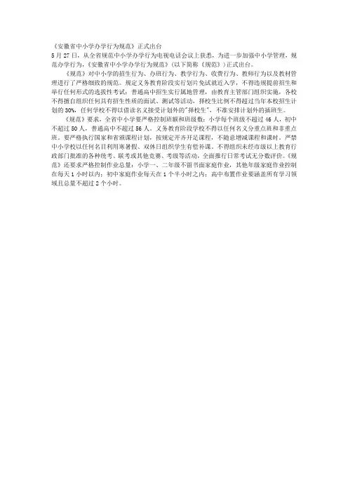 《安徽省中小学办学行为规范》正式出台 