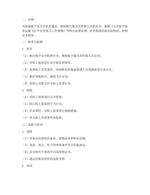 航空安全员工作全过程管理制度