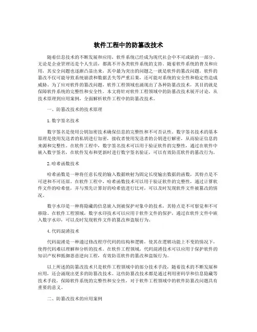 软件工程中的防篡改技术