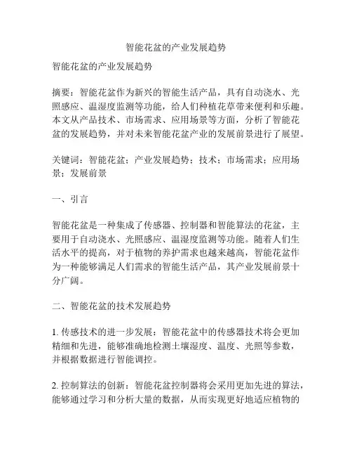 智能花盆的产业发展趋势