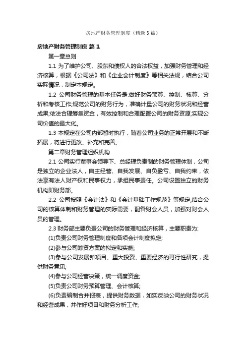 房地产财务管理制度（精选3篇）