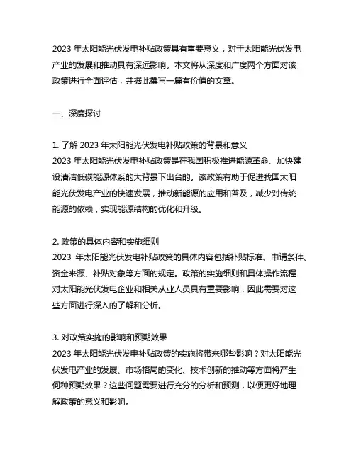 2023年太阳能光伏发电补贴政策