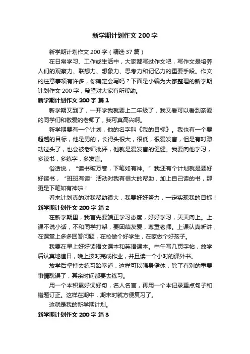 新学期计划作文200字