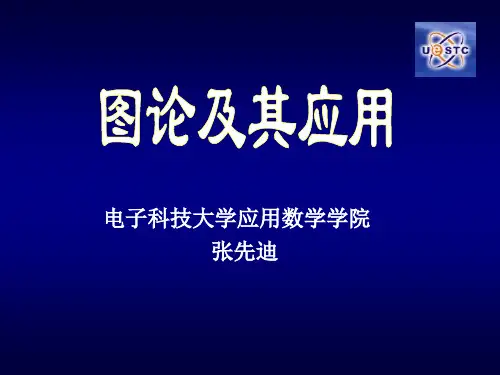 电子科大图论课件——第3章连通度(10.1)