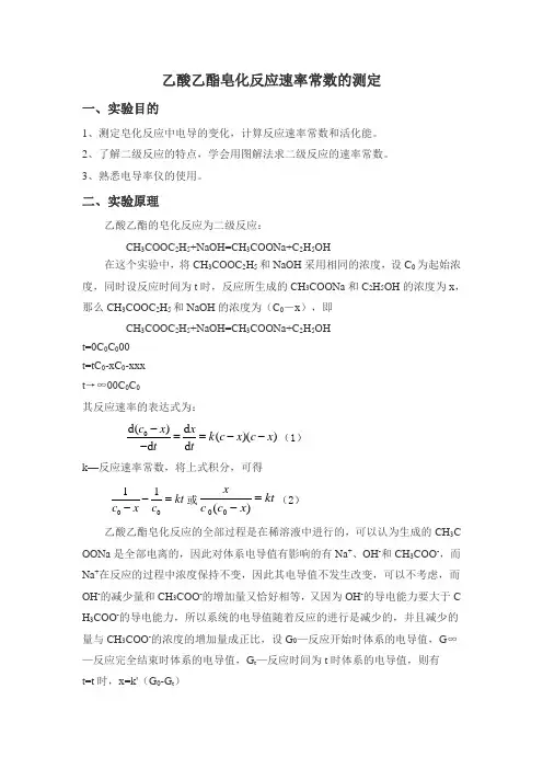 乙酸乙酯皂化反应速率常数